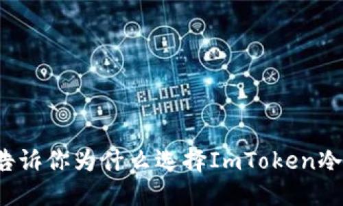 2023年必备：5大理由告诉你为什么选择ImToken冷钱包保护你的数字资产