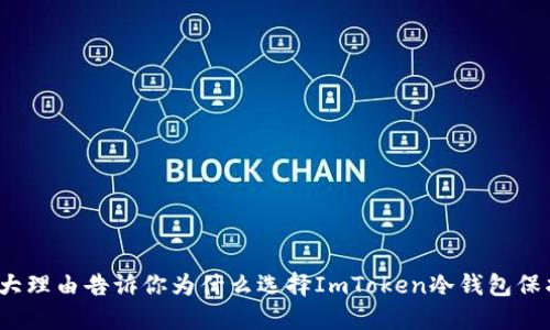 2023年必备：5大理由告诉你为什么选择ImToken冷钱包保护你的数字资产