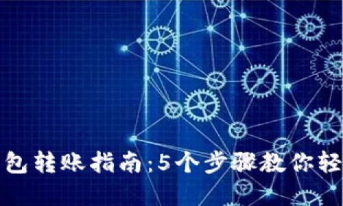 比特派加油包转账指南：5个步骤教你轻松完成转账