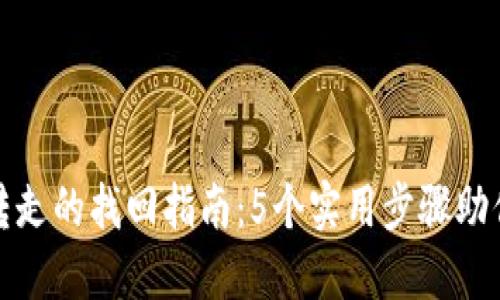 冷钱包被转走的找回指南：5个实用步骤助你挽回损失