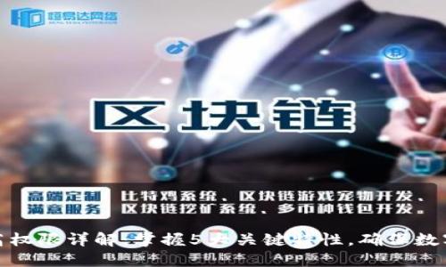 冷钱包最高权限详解：掌握5大关键特性，确保数字资产安全