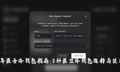 2023年最全冷钱包指南：