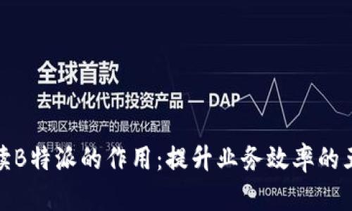 深入解读B特派的作用：提升业务效率的五大关键