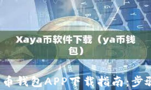 
2023年五行币钱包APP下载指南：步骤与注意事项