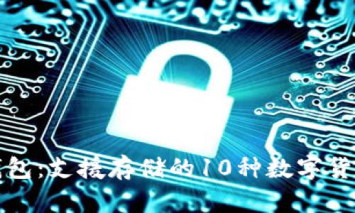 以太坊冷钱包：支援存储的10种数字货币及其优势