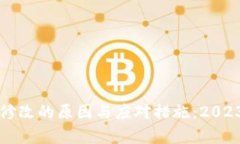 比特派权限修改的原因与