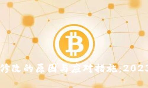 比特派权限修改的原因与应对措施：2023年全面解析