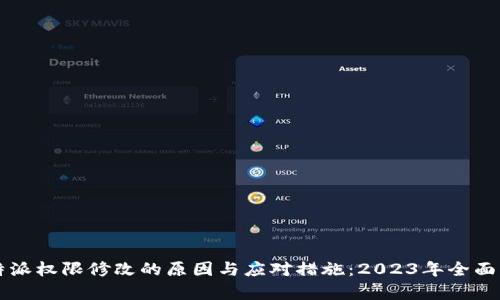 比特派权限修改的原因与应对措施：2023年全面解析