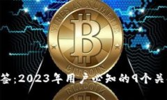 揭秘B特派多签：2023年用户