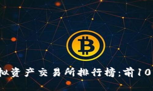 2023年香港虚拟资产交易所排行榜：前10名及其优势分析