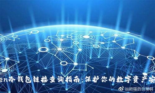 2023年最全imToken冷钱包链接查询指南：保护你的数字资产安全的10个实用技巧