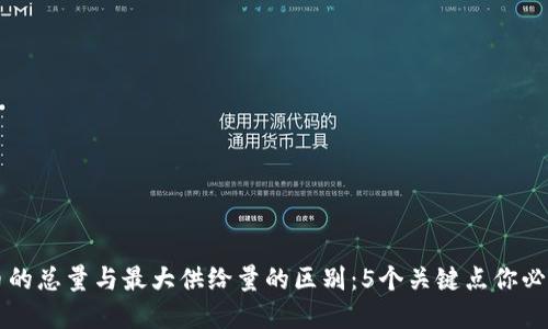 虚拟币的总量与最大供给量的区别：5个关键点你必须了解