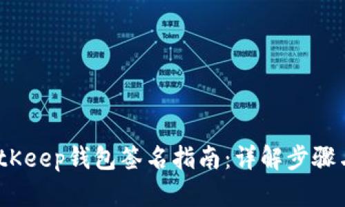 2023年BitKeep钱包签名指南：详解步骤与安全策略