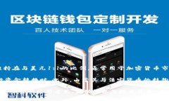 数字货币“U”的全称通常