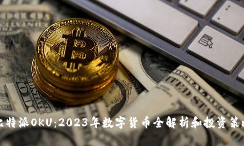 比特派OKU：2023年数字货币全解析和投资策略