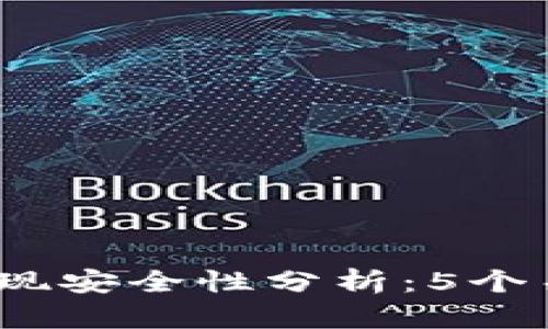 2023年比特派提现安全性分析：5个关键要素让您放心