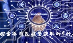 bob/bob探索冷钱包能量获取