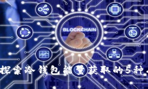 bob/bob探索冷钱包能量获取的5种有效途径