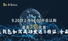 2023年比太钱包如何成功发