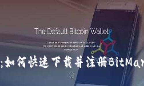 2023年最新：如何快速下载并注册BitMart交易所指南