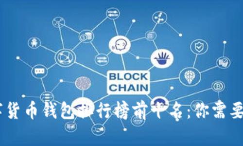 baioti2023年数字货币钱包排行榜前十名：你需要了解的选择和特点