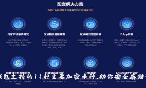 冷钱包支持的11种主要加密币种，助你安全存储资产