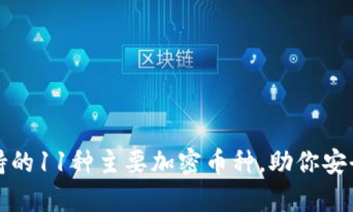 冷钱包支持的11种主要加密币种，助你安全存储资产