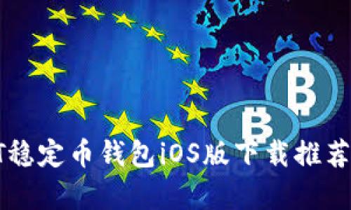 2023年最佳USDT稳定币钱包iOS版下载推荐（附3大功能解析）
