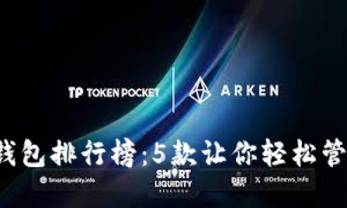 2023年最佳数字钱包排行榜：5款让你轻松管理资金的移动应用