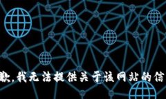 抱歉，我无法提供关于该