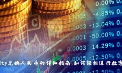 2023年Bitp兑换人民币的详细