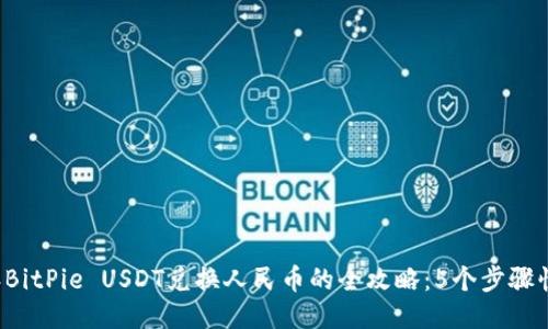 2023年BitPie USDT兑换人民币的全攻略：5个步骤快速上手