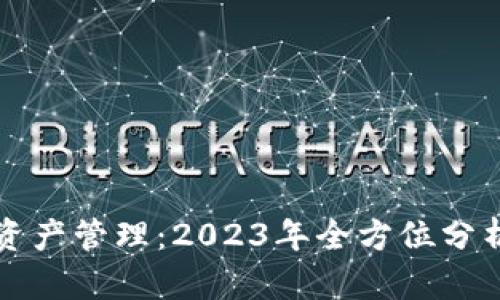 库神冷钱包资产管理：2023年全方位分析与最佳实践