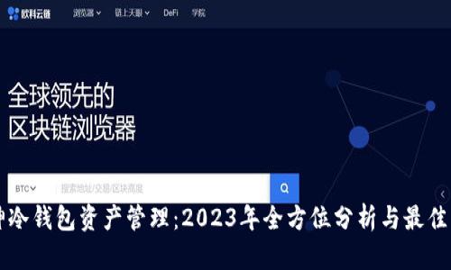 库神冷钱包资产管理：2023年全方位分析与最佳实践