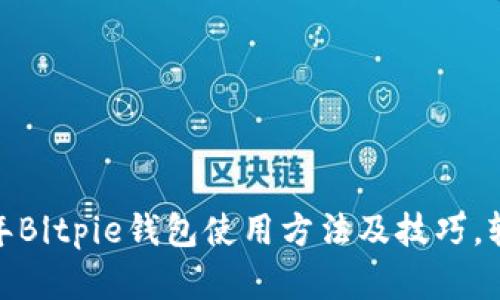 全面解析：2023年Bitpie钱包使用方法及技巧，轻松管理数字资产