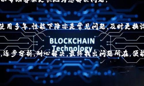 在处理B特派（可能指某种网络设备或服务）无法连接网络的问题时，可能会出现多种原因。接下来我们将深入分析可能导致该问题的原因及其解决办法，旨在提供一个详尽的指南，帮助用户有效地解决网络连接障碍。

光纤、Wi-Fi、网络 Troubleshooting

1. 确认设备状态
首先，您需要确认B特派设备的物理状态。检查设备指示灯，一般来说，正常工作时会有固定的绿色指示灯。如果指示灯显示红色或闪烁，可能意味着设备存在故障或者网络连接不良。
如果设备是新的，确保所有连接都已插紧，包括电源线、网线以及光纤接口等。设备在首次使用时，有时需要一段时间进行初始设置。

2. 检查网络设置
确保您的网络设置符合规定。登录到B特派的管理界面，查看网络配置是否正确。通常，用户需要输入ISP提供的账号和密码。如果您不确定这些信息，可以联系互联网服务提供商以获取支持。
同时，还要确认设备的IP地址是否在合法范围内。有时，设备可能配置了一个错误的IP地址，导致无法与网络连接。您可以尝试将设备复位为出厂设置，重新设置网络配置。

3. 网络物理连接的问题
如果B特派连接的是路由器或交换机，检查这些设备之间的物理连接也是非常重要的一步。使用网线连接设备时，确保网线没有损坏，可以尝试更换网线以排除故障。如果使用了Wi-Fi，确保设备在Wi-Fi信号覆盖范围内，信号强度良好。
如果连接处于远离路由器的区域，或者有墙体、家具等障碍物阻挡信号，可能会导致连接不稳定。您也可以尝试将设备移到离路由器更近的位置来测试连接。

4. 重启设备
有时简单的重启可以解决许多临时性的问题。可以尝试将B特派以及相关的路由器或交换机设备全部重启。关闭电源，等待大约10秒后再重新开启，可以帮助设备刷新网络连接并恢复正常功能。

5. 软件和固件更新
确保B特派的固件是最新版本。制造商定期会发布更新，以修复已知问题或提升设备性能。检查官方网站或者在设备管理界面中查看固件版本，并根据需要更新。
过时的固件可能导致设备无法与网络兼容，特别是在其他硬件或服务进行更新的情况下，因此保持固件更新是非常重要的。

6. 检查ISP的服务状态
有时网络连接问题是由于ISP的服务中断或维护。这种情况下，您可能无法解决问题，您需要联系互联网服务提供商以确认是否存在服务故障。
您还可以通过访问ISP的官方网站或其社交媒体页面检查是否有公告通知，许多公司会针对大面积的故障发布通知。

7. 深入排查网络阻塞问题
如果以上方法都没有成功，那么可能需要更深入的排查。使用网络诊断工具，检测网络延迟、丢包率等。有时候，背景程序占用了过多的网络带宽，也会导致连接不稳定。这种情况下，可以检查是否有其他设备或应用程序在占用网络资源。
此外，某些网络设置，例如DNS配置、代理服务器的使用等，可能会影响设备的网络连接。可以尝试使用不同的DNS服务器，如Google DNS（8.8.8.8）进行测试。

8. 设备兼容性
有些B特派设备可能与特定的路由器或网络配置不兼容。这种情况下，可以尝试查阅设备的用户手册，确认其兼容的设备和配置要求。同时，也可以上一些技术论坛，看看其他用户是否遇到类似问题，采取的解决方案可能会有所帮助。

9. 联系客服咨询
如果以上所有尝试均未能解决问题，建议联系制造商的客户服务部门。提供详细的问题描述及您已尝试的故障排查步骤，可以帮助客服更快地为您解决问题。

10. 考虑更换设备
在极少数情况下，可能是设备本身出现了硬件故障，如果保修仍在，考虑联系售后服务进行检测、更换或维修。如果设备已经使用多年，性能下降亦是常见问题，及时更换设备也是一种解决方法。

总结
面对B特派无法连接网络的问题，冷静处理很重要。遵循上述步骤，有针对性地排查可能的原因。网络问题往往涉及多方因素，逐步分析，耐心解决，最终找出问题所在，便能重新连接到网络。同时，网络连接问题并不少见，因此在日常使用中保持设备的更新与维护，将有助于减少此类问题的出现。

网络故障, B特派, Wi-Fi连接, 故障排查/guanjianci