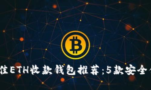 2023年最佳ETH收款钱包推荐：5款安全便捷的选择