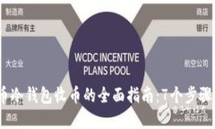 2023年比特币冷钱包收币的