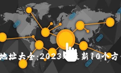 B特派找零地址大全：2023年最新10个方便退款点位