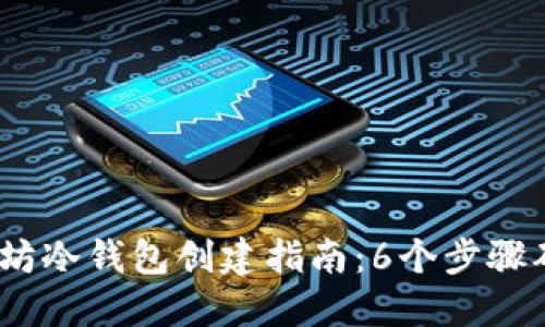 2023年以太坊冷钱包创建指南：6个步骤确保资产安全
