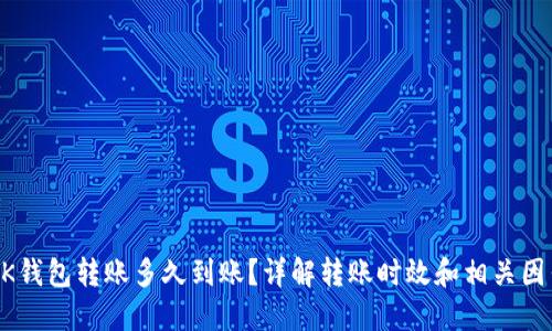 BK钱包转账多久到账？详解转账时效和相关因素