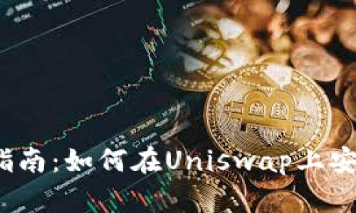 2023年比特派用户指南：如何在Uniswap上安全交易并最大化收益