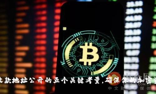 冷钱包收款地址公开的五个关键考量，确保你的加密资产安全
