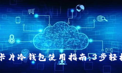 库神卡片冷钱包使用指南：3步轻松上手