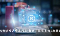 比特派用户常见问题：解