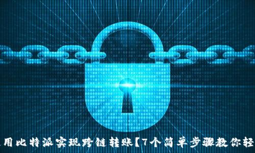   
如何使用比特派实现跨链转账？7个简单步骤教你轻松完成