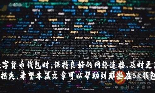   BK钱包代币金额不显示的5大常见原因和解决方案 / 

 guanjianci BK钱包, 代币, 金额不显示, 解决方案 /guanjianci 

BK钱包简介
BK钱包是一款备受用户欢迎的数字货币钱包，支持多种主流加密货币的存储、交易和管理。凭借其安全性和用户友好的界面，BK钱包吸引了大量用户。然而，在使用过程中，一些用户可能会遇到代币金额不显示的问题，这给他们的交易和管理带来了困扰。

代币金额不显示的原因
当用户在BK钱包中发现代币余额无法显示时，可能会产生焦虑。造成这种情况的原因有很多，下面我们将详细探讨可能的原因及其解决方案。

网络连接问题
网络连接不稳定是导致BK钱包代币金额无法显示的一个常见原因。如果您的设备由于网络问题无法与区块链网络进行有效通信，那自然也无法获取实时的账户余额。在这种情况下：
ul
    li尝试切换网络，例如从Wi-Fi切换到移动数据；/li
    li检查您的网络设置，确保没有断开或限制访问；/li
    li如果可能，重启您的路由器或调制解调器以恢复连接。/li
/ul

钱包软件版本问题
另一个可能的原因是您使用的BK钱包软件版本过旧。钱包软件的更新通常会修复已知的错误和安全漏洞。如果您未能及时更新，软件就可能无法正常显示代币金额。建议您：
ul
    li检查BK钱包是否有可用更新；/li
    li更新到最新版本，通过官方渠道下载软件，确保获得完整的功能；/li
    li关注BK钱包的官方网站或社交媒体，以获取更新通知和版本信息。/li
/ul

代币网络的延迟
区块链网络的拥堵与延迟会导致代币金额在BK钱包中暂时无法更新。比特币、以太坊等网络在交易量高峰时可能出现延迟，这直接影响到您在钱包中查询到的余额。在这种情况下：
ul
    li可以尝试在网络较为空闲的时段查看余额；/li
    li查看相关的区块链网络状态网站，判断网络是否拥堵；/li
    li耐心等待，通常在网络恢复正常后，余额会自动更新。/li
/ul

账户同步问题
BK钱包需要与区块链进行同步以获取最新的代币余额，但在某些情况下，可能出现同步失败的现象，这也是导致代币金额不显示的原因之一。解决此问题的方法包括：
ul
    li在钱包的设置中手动触发账户同步功能；/li
    li退出账户后重新登录，逼迫应用重新加载数据；/li
    li重启应用程序，有时简单的重启即可解决同步问题。/li
/ul

安全设置与账户状态
最后，某些安全设置和账户状态也可能导致代币金额无法显示。如果您的账户由于涉嫌欺诈或其他原因而被暂时冻结，那么相应的代币余额也将无法显示。在这种情况下，建议您：
ul
    li查看BK钱包的通知，看看是否有关于账户状态的相关信息；/li
    li联系BK钱包的客服，询问您的账户是否存在问题；/li
    li查看社交媒体或社区讨论，了解其他用户是否也遇到了类似的问题。/li
/ul

总结与建议
BK钱包代币金额不显示的情况虽常见，但了解其原因和解决方案可以帮助用户迅速找回安心。在使用数字货币钱包时，保持良好的网络连接、及时更新软件、关注网络状态以及合理管理账户安全设置是非常重要的。
此外，建议用户在使用BK钱包时，定期备份自己的资产，保持密码及密钥的安全，以免因个人疏忽而造成损失。希望本篇文章可以帮助到那些在BK钱包使用过程中遇到困难的用户，让每个人都能更轻松自如地管理自己的数字资产。