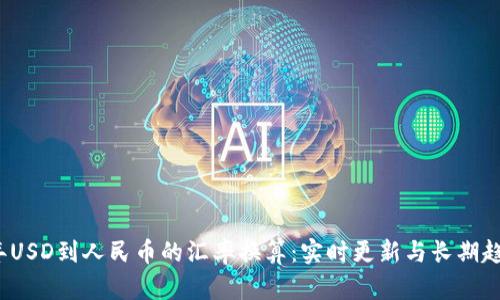 2023年USD到人民币的汇率换算：实时更新与长期趋势分析