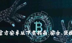 2023年BitPie钱包官方安卓版