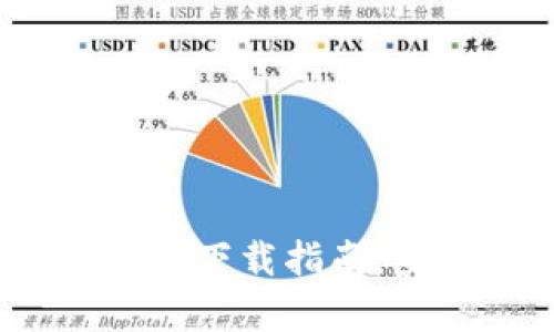 2023年BitPie钱包官方安卓版下载指南：安全、便捷、最新版本一网打尽